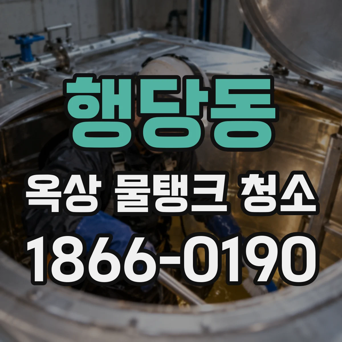 행당동 옥상 물탱크 청소