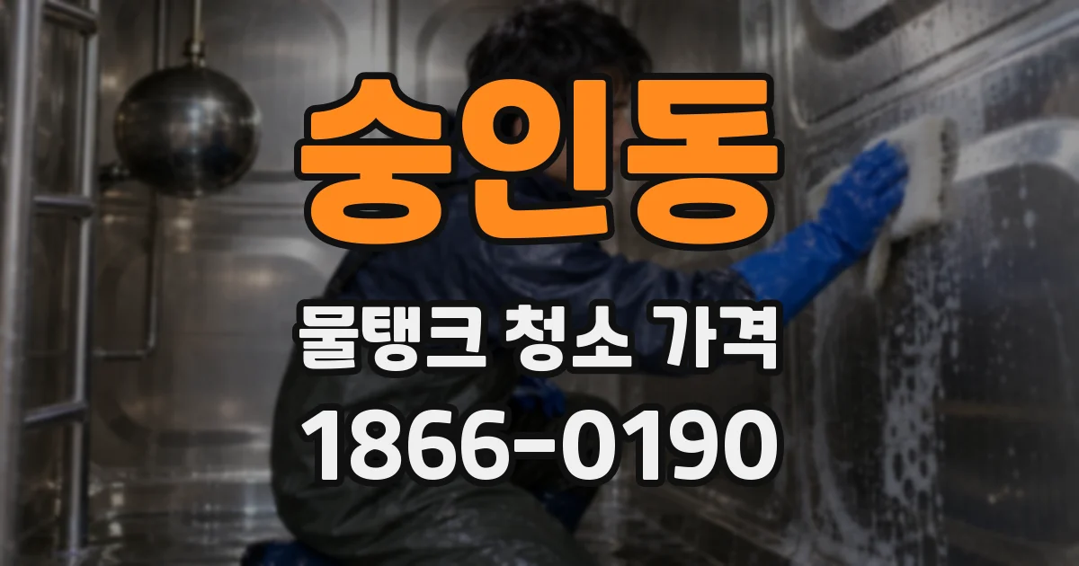 숭인동 물탱크 청소 가격