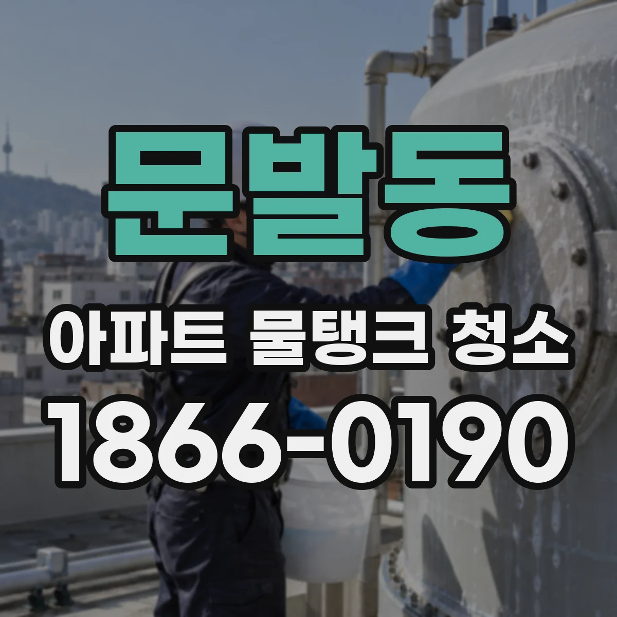 문발동 아파트 물탱크 청소