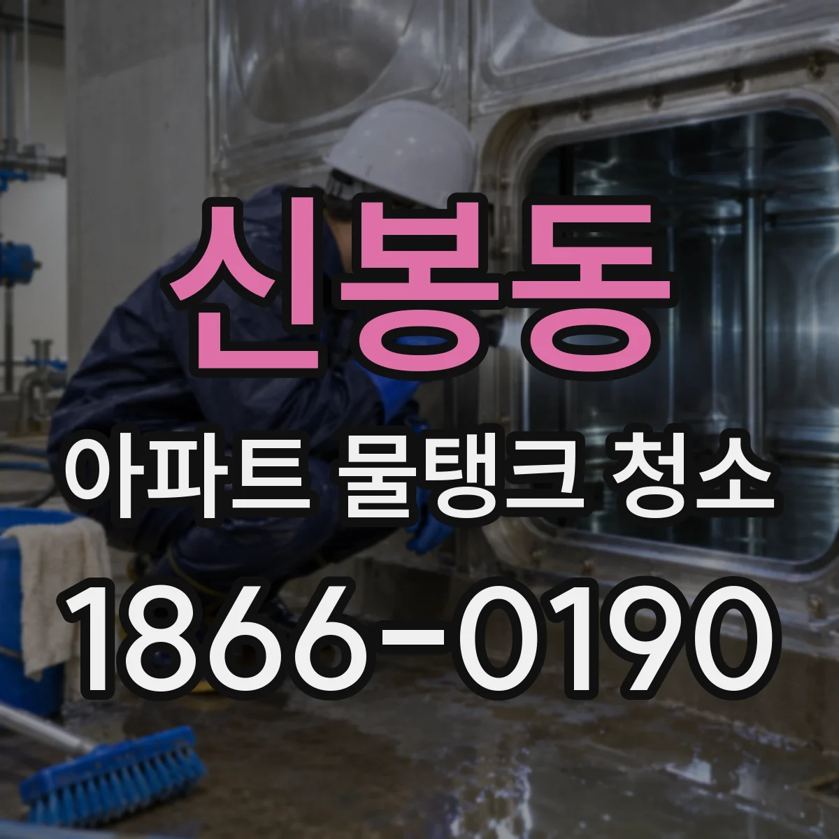 신봉동 아파트 물탱크 청소