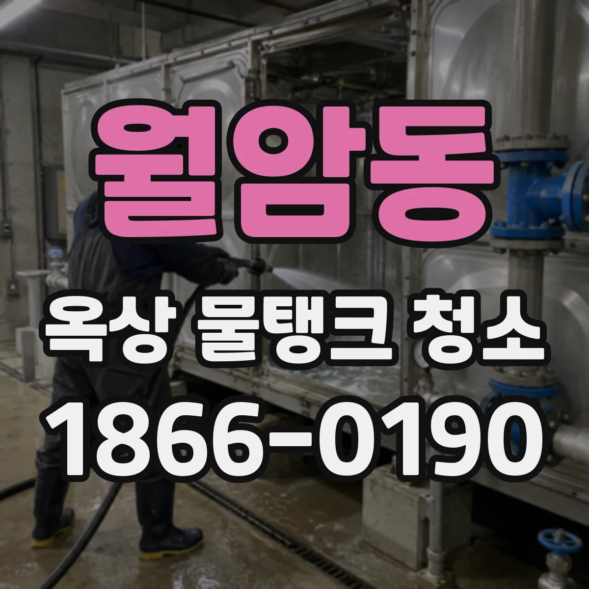 월암동 옥상 물탱크 청소