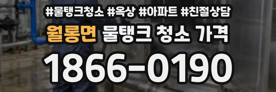 월롱면 물탱크 청소 가격