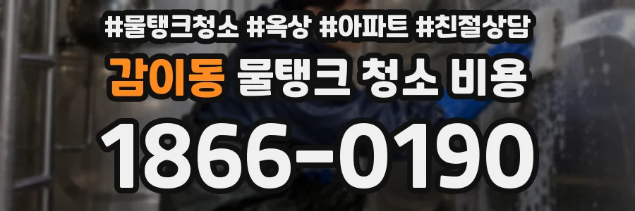 감이동 물탱크 청소 비용
