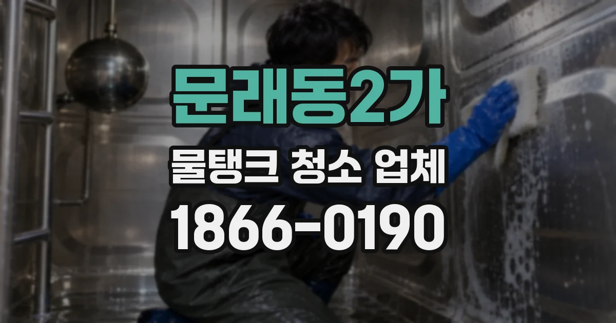 문래동2가 물탱크 청소 업체