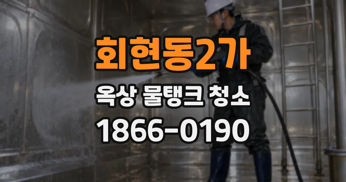 회현동2가 옥상 물탱크 청소