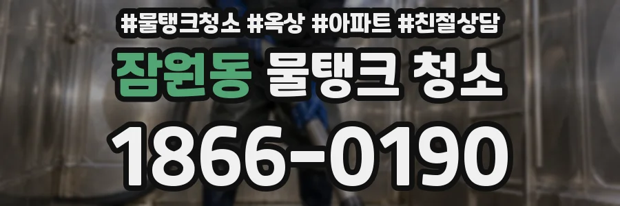 잠원동 물탱크 청소