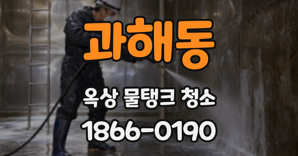 과해동 옥상 물탱크 청소