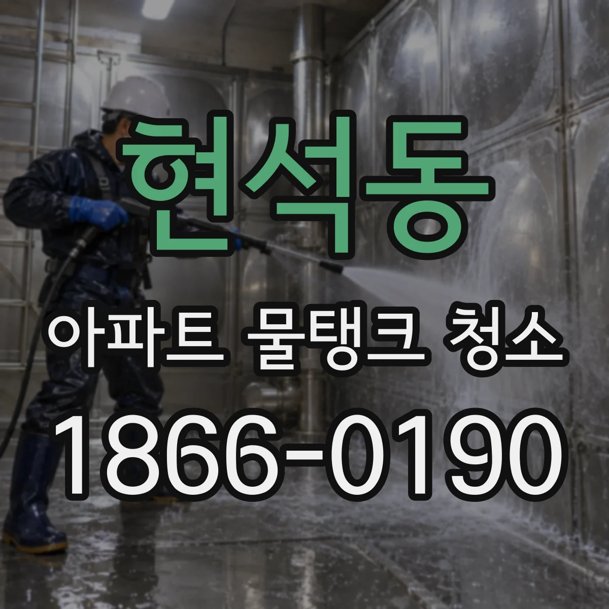 현석동 아파트 물탱크 청소