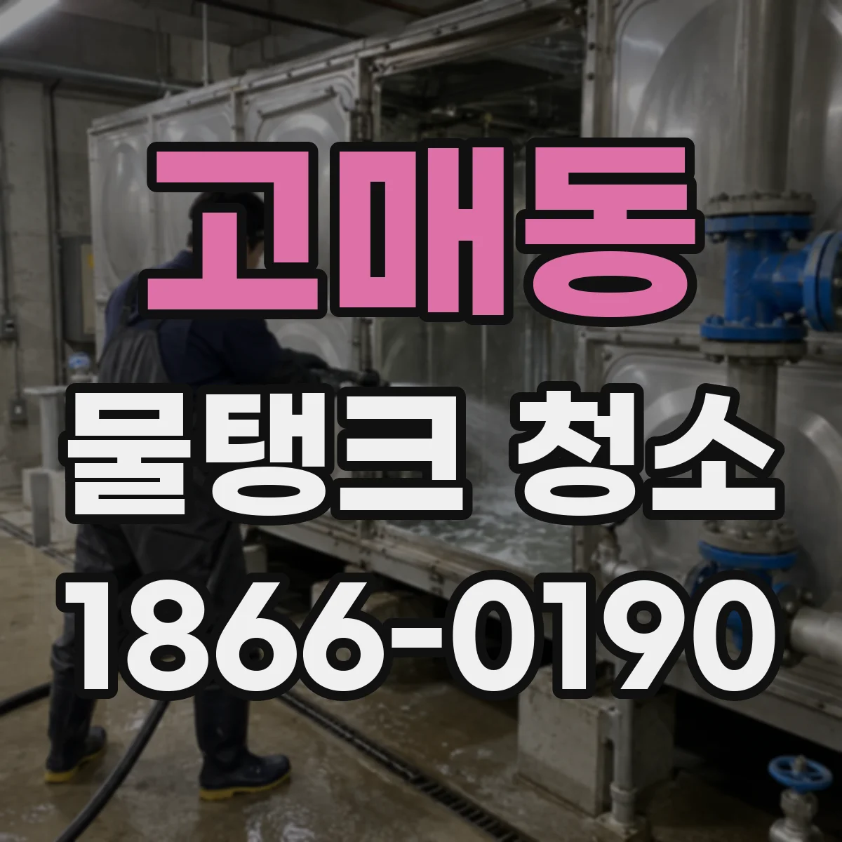 고매동 물탱크 청소