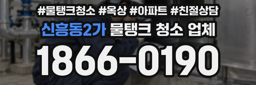 신흥동2가 물탱크 청소 업체