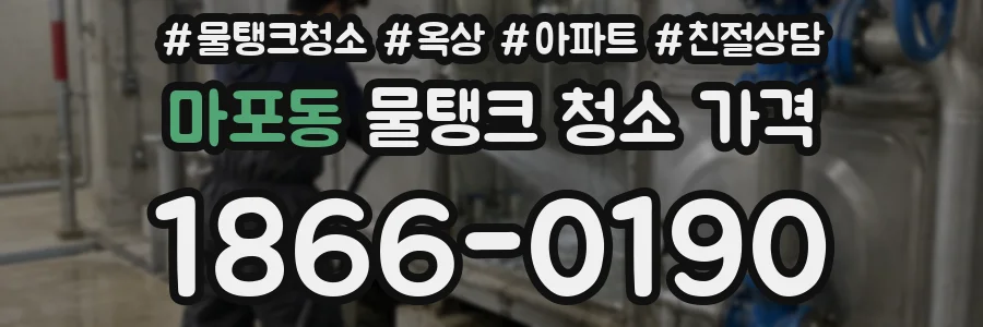 마포동 물탱크 청소 가격