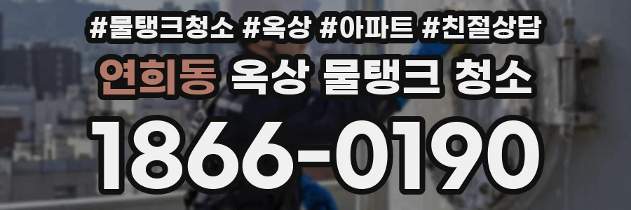 연희동 옥상 물탱크 청소
