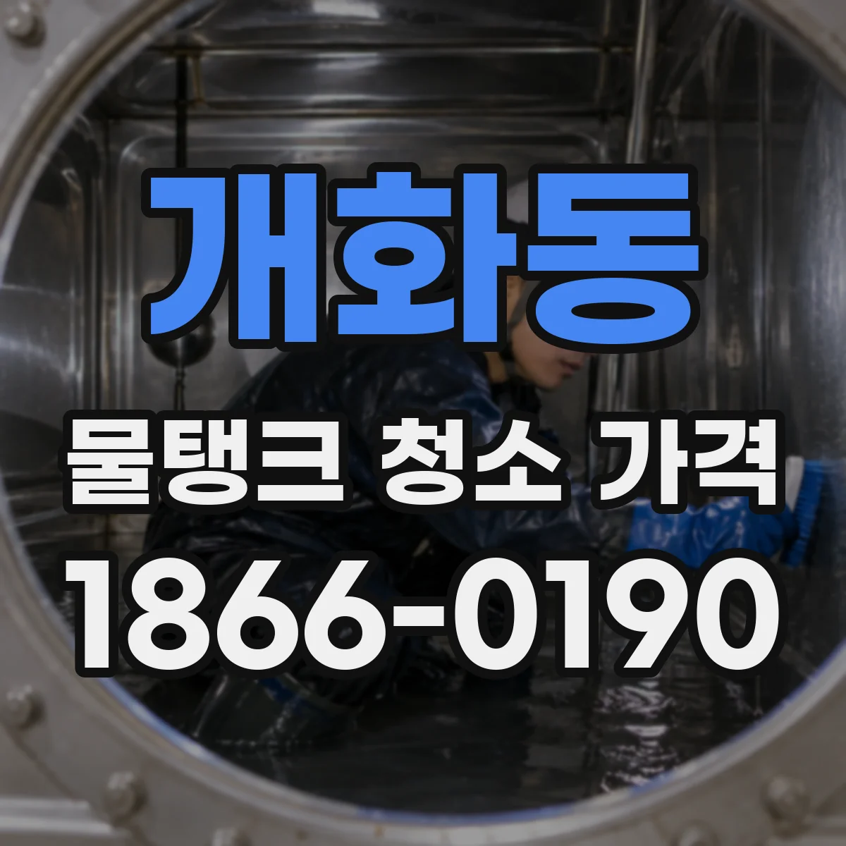 개화동 물탱크 청소 가격