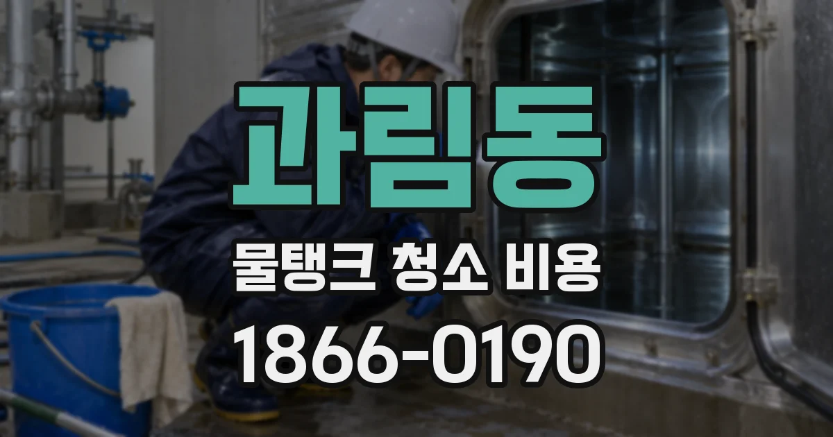 과림동 물탱크 청소 비용