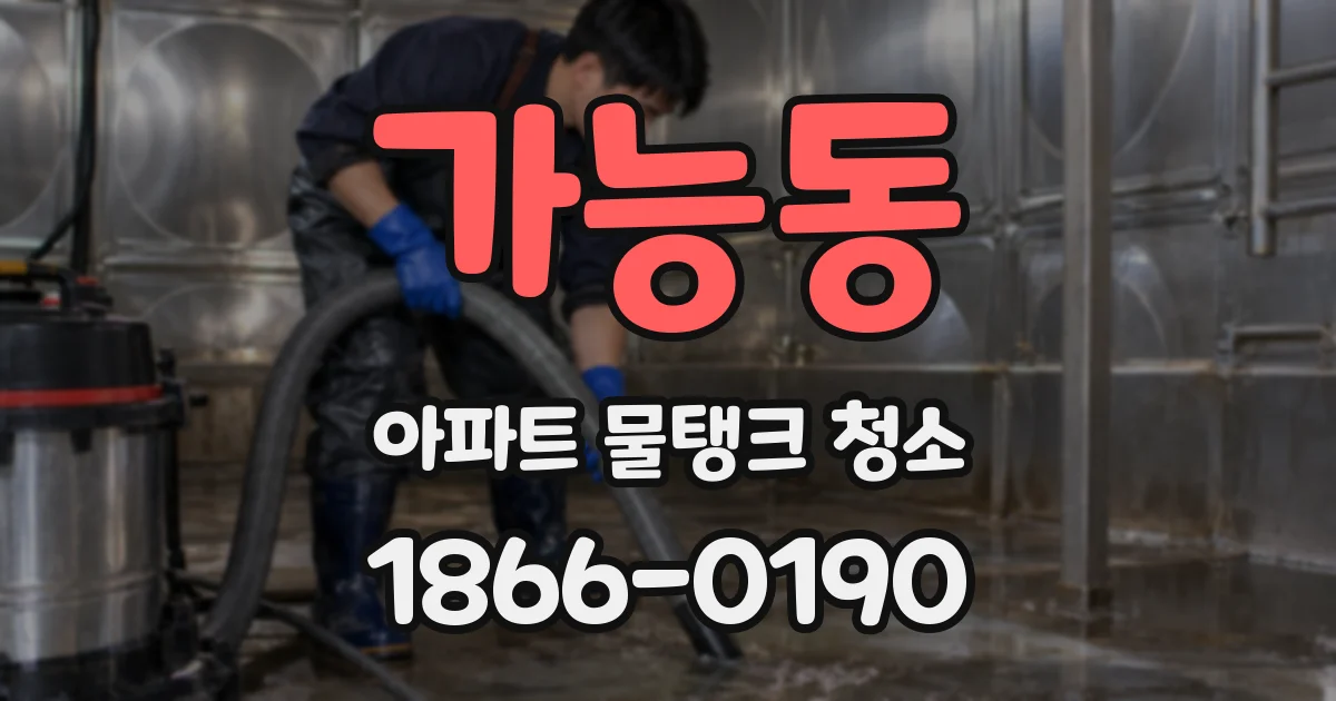 가능동 아파트 물탱크 청소