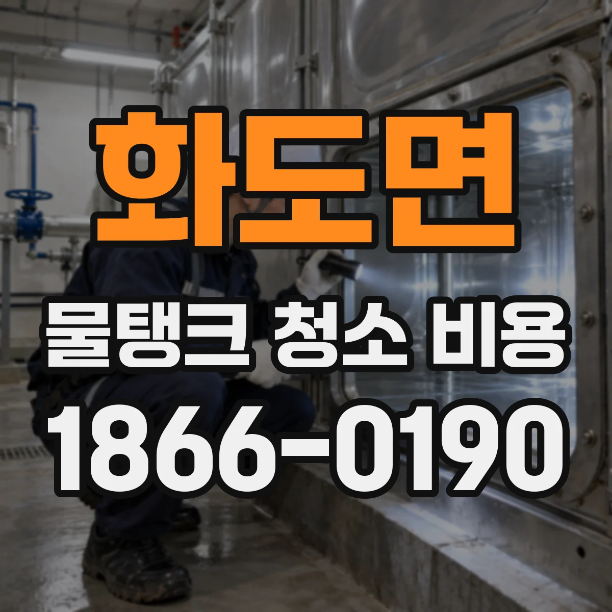 화도면 물탱크 청소 비용