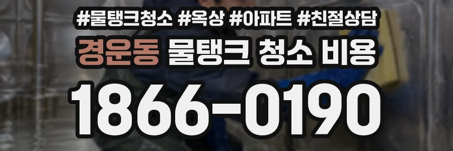 경운동 물탱크 청소 비용