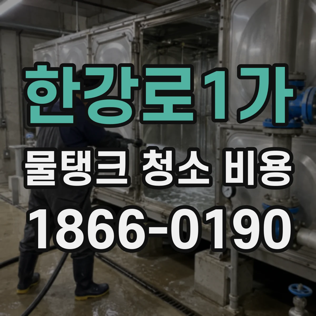 한강로1가 물탱크 청소 비용
