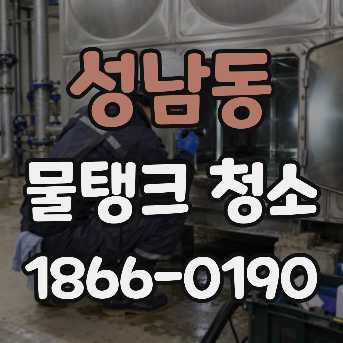 성남동 물탱크 청소