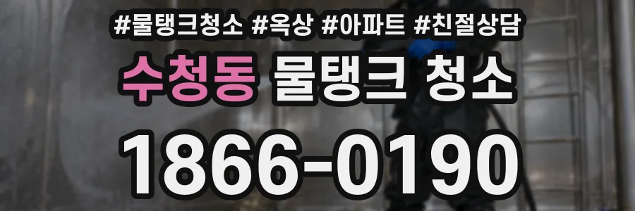 수청동 물탱크 청소