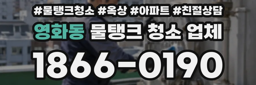영화동 물탱크 청소 업체