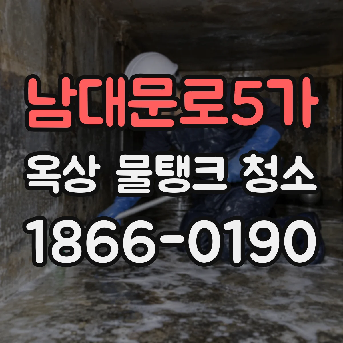 남대문로5가 옥상 물탱크 청소