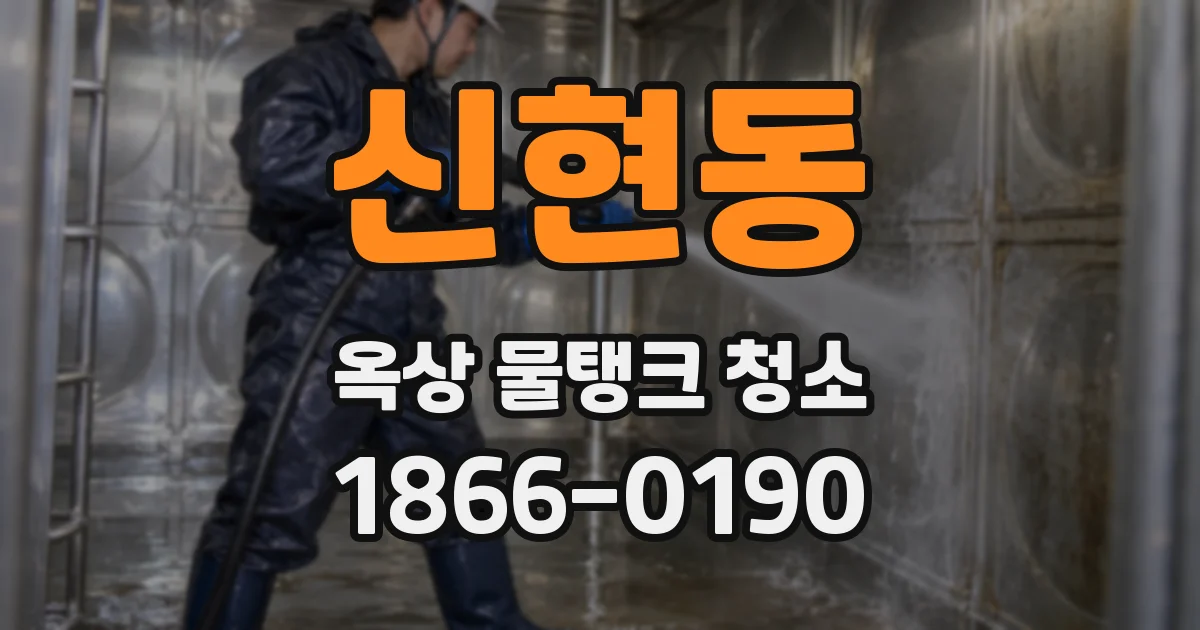 신현동 옥상 물탱크 청소