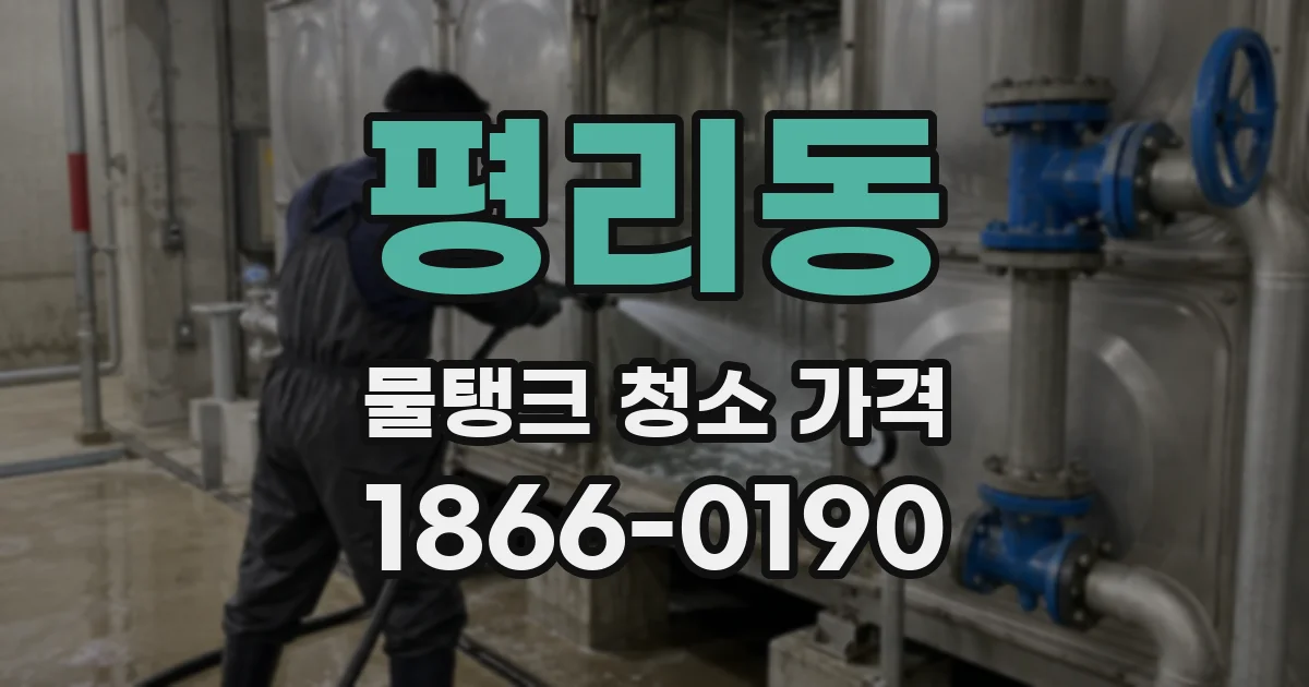 평리동 물탱크 청소 가격