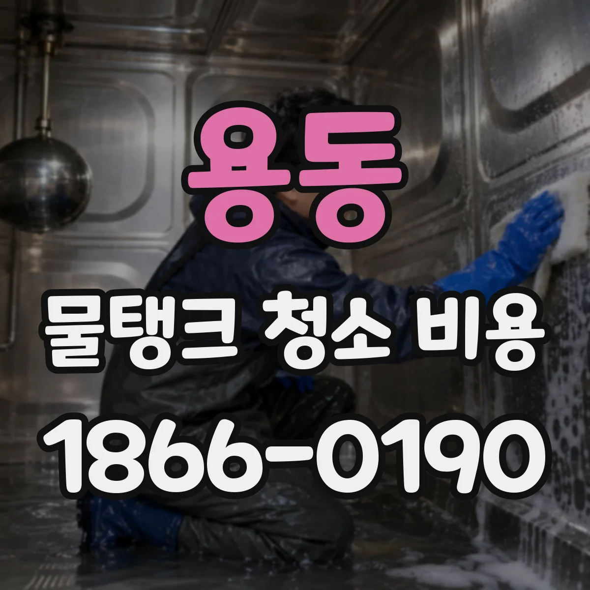 용동 물탱크 청소 비용