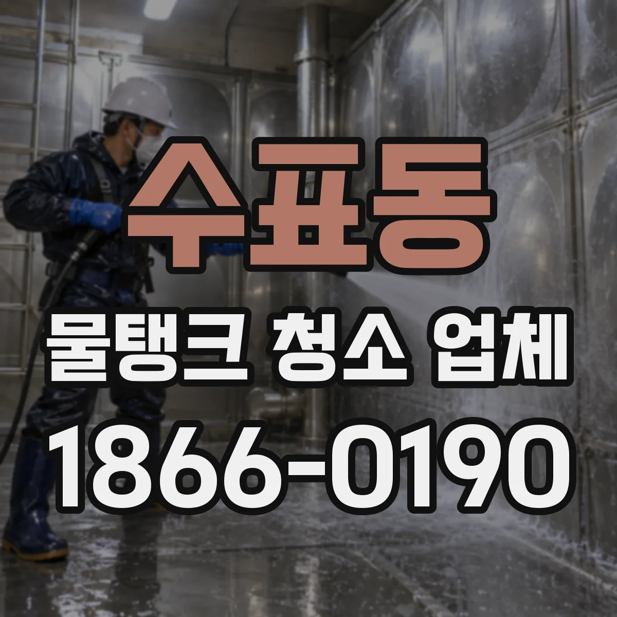 수표동 물탱크 청소 업체