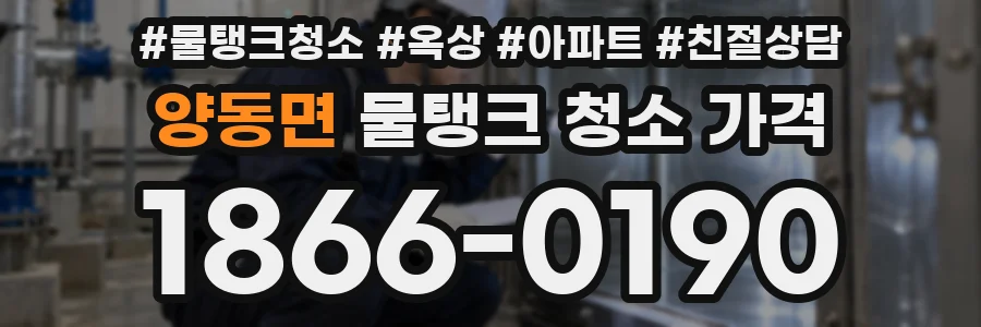 양동면 물탱크 청소 가격