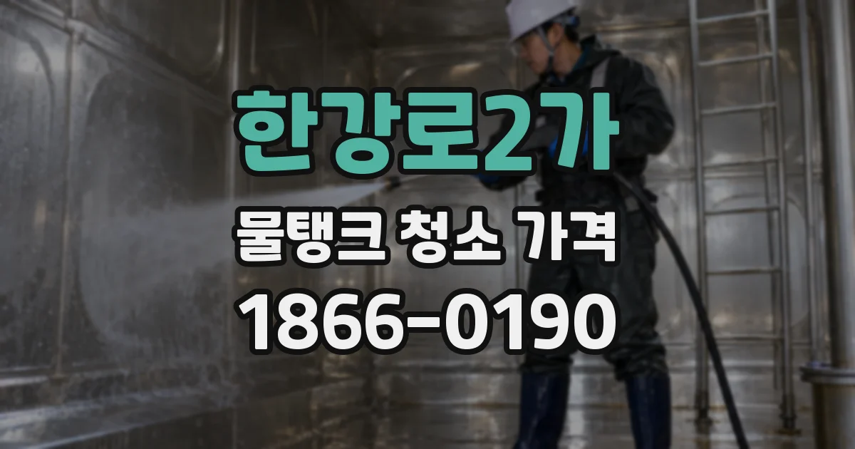 한강로2가 물탱크 청소 가격