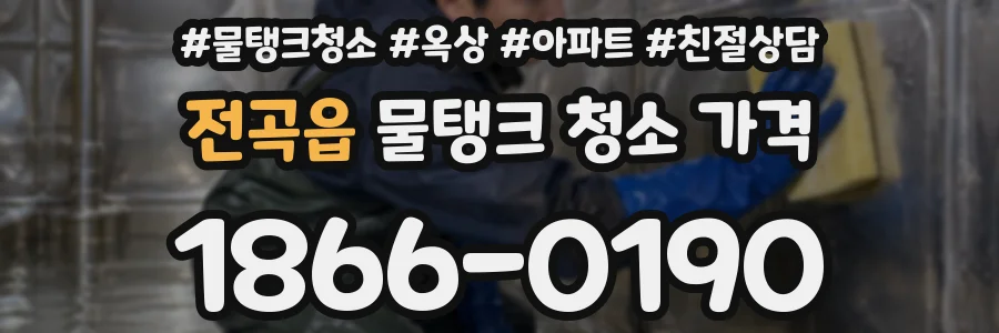 전곡읍 물탱크 청소 가격