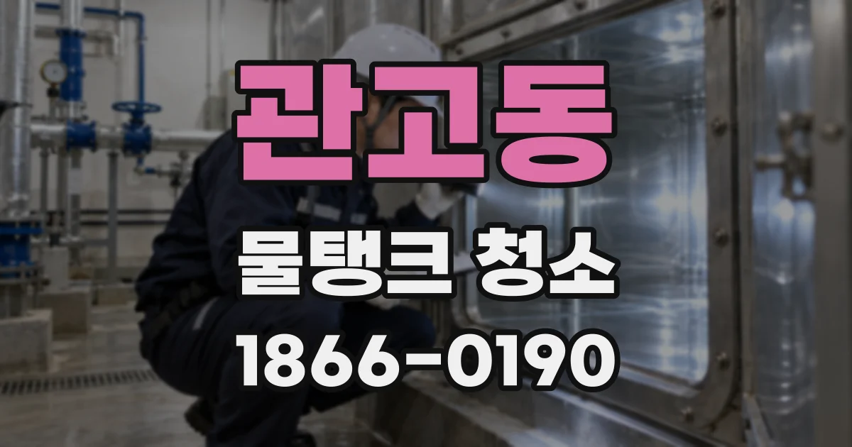 관고동 물탱크 청소