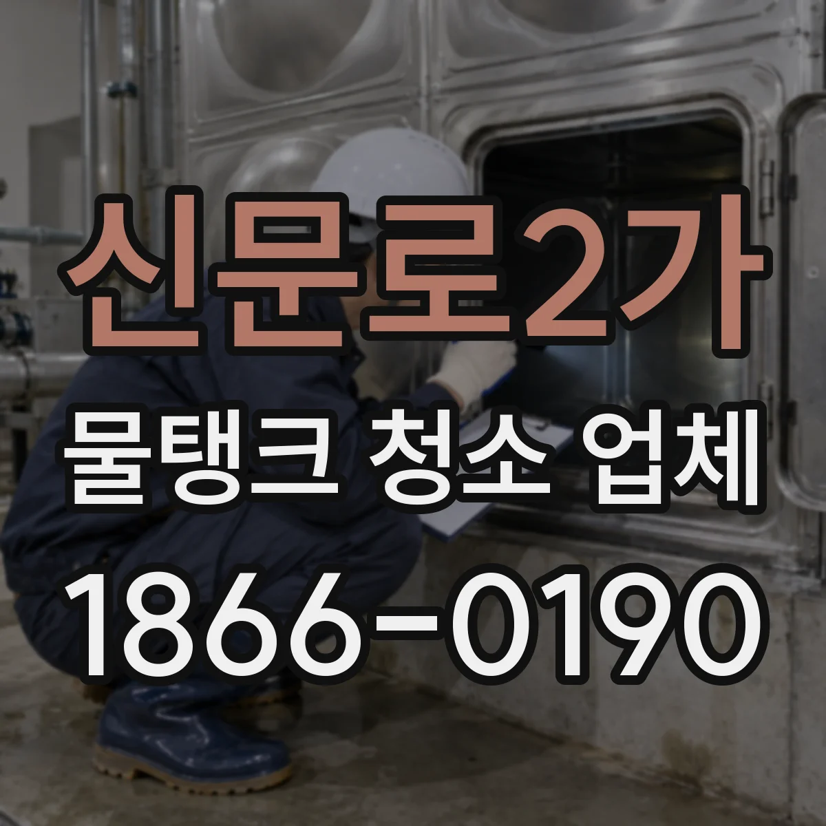 신문로2가 물탱크 청소 업체