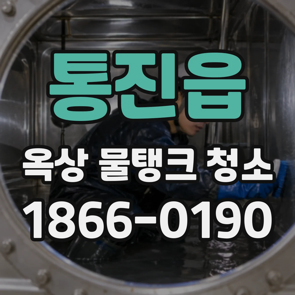 통진읍 옥상 물탱크 청소