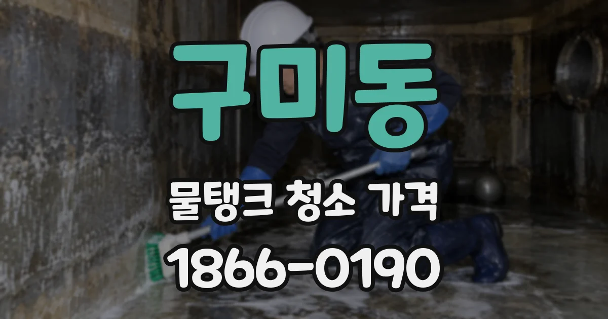 구미동 물탱크 청소 가격