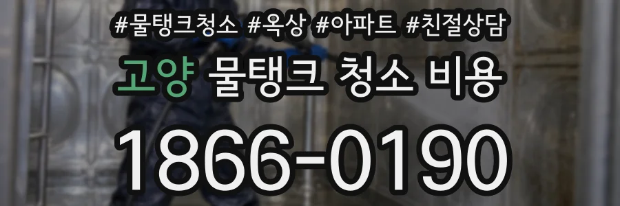 고양 물탱크 청소 비용