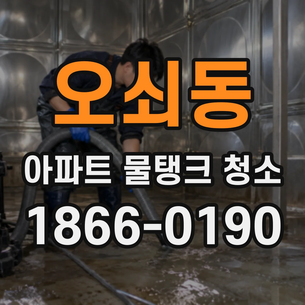 오쇠동 아파트 물탱크 청소