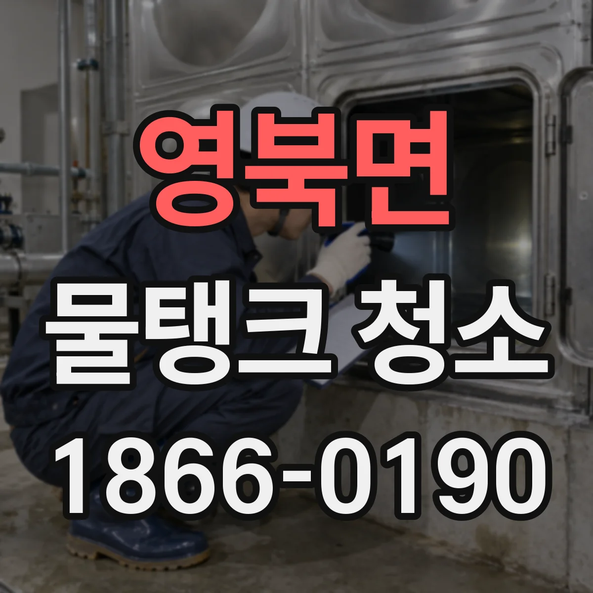 영북면 물탱크 청소
