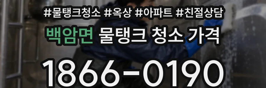 백암면 물탱크 청소 가격