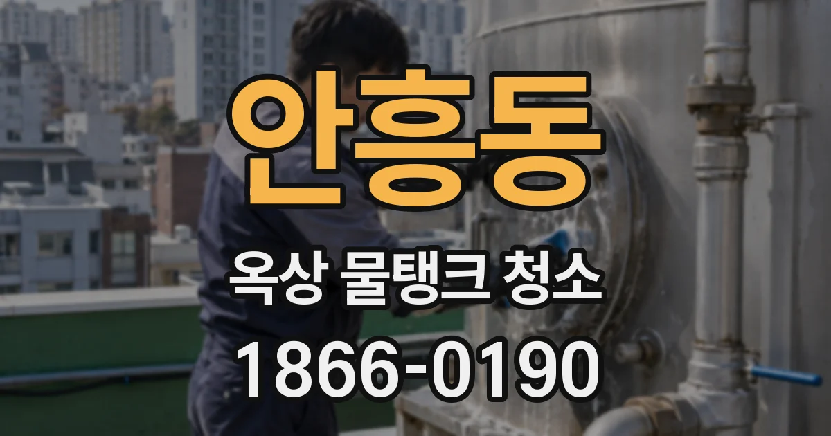 안흥동 옥상 물탱크 청소