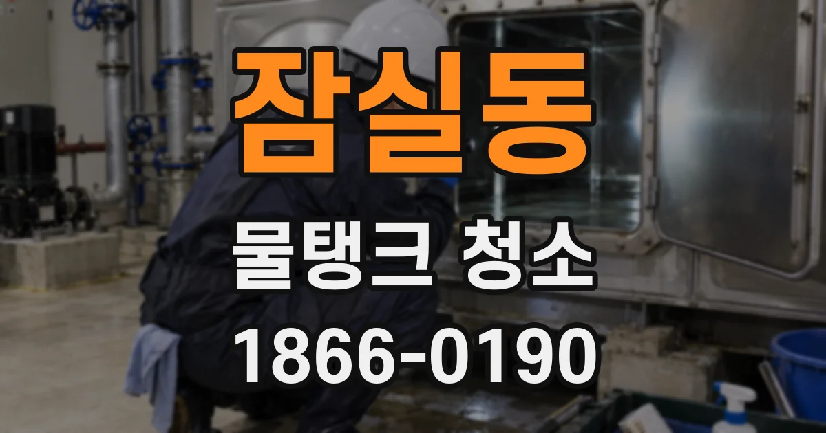 잠실동 물탱크 청소
