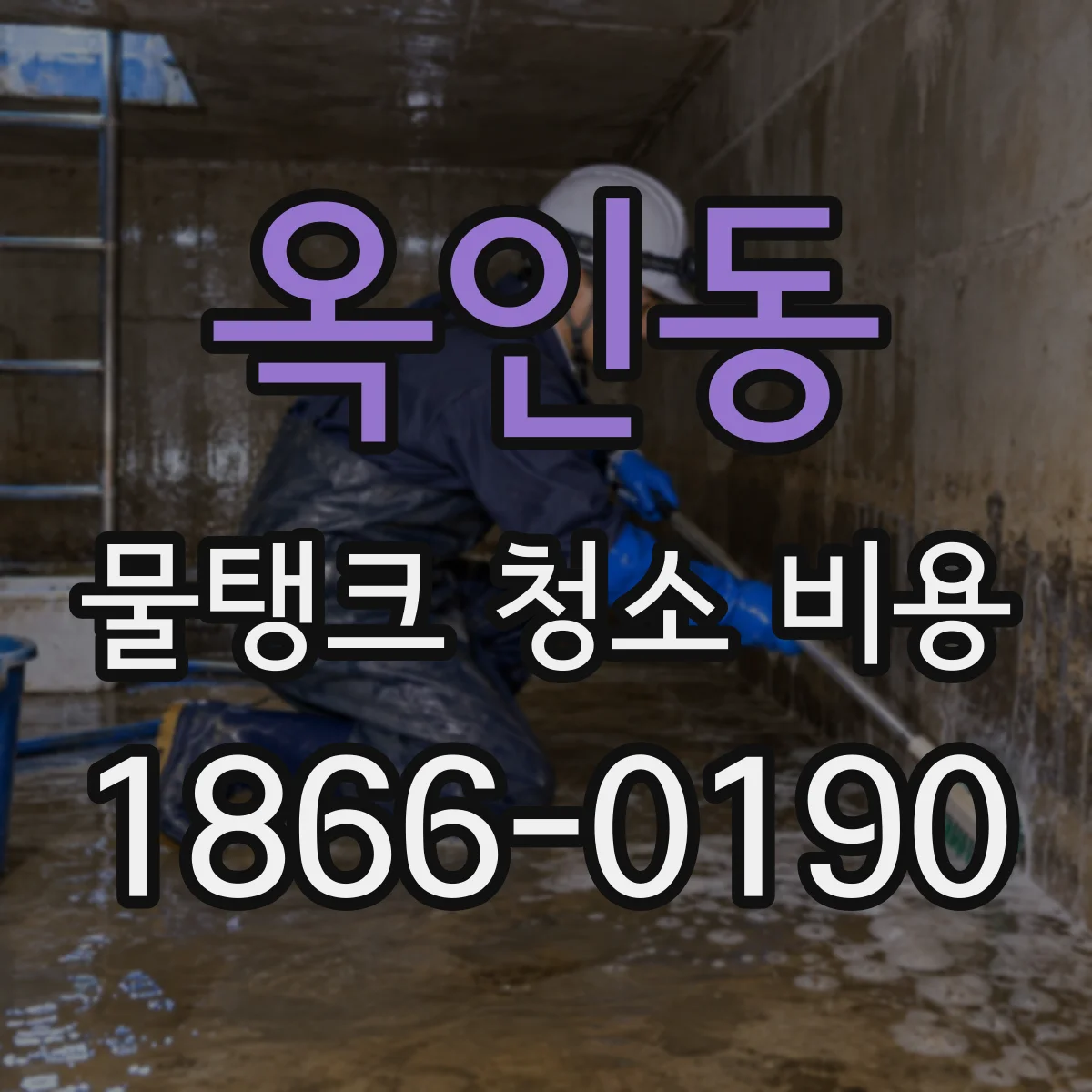 옥인동 물탱크 청소 비용