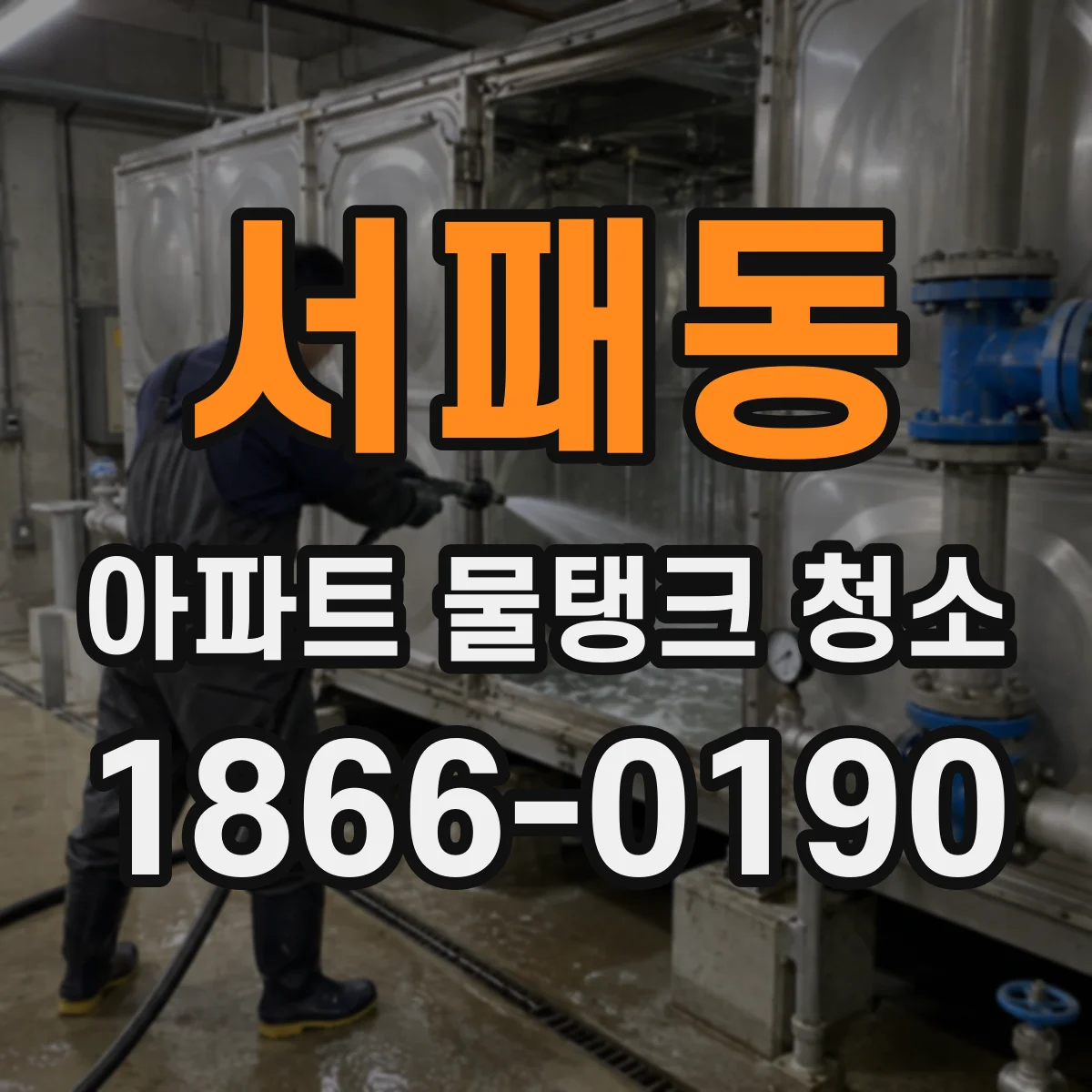 서패동 아파트 물탱크 청소
