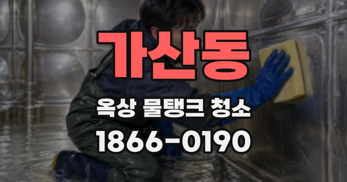 가산동 옥상 물탱크 청소