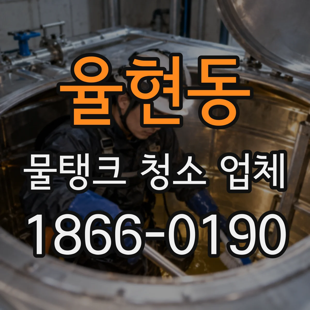 율현동 물탱크 청소 업체