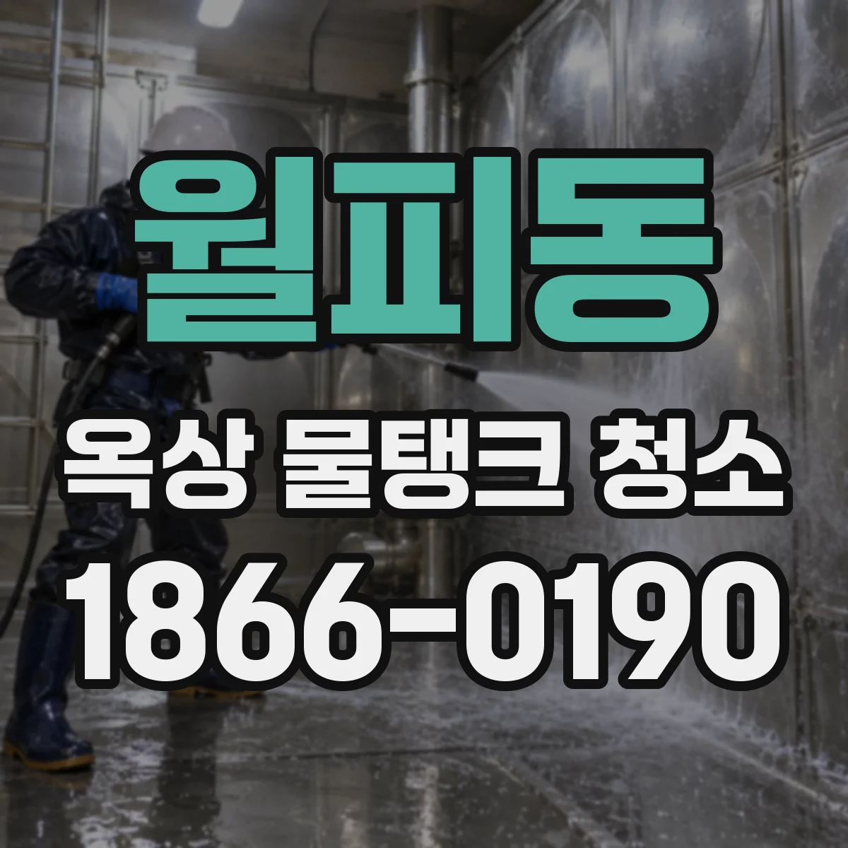 월피동 옥상 물탱크 청소