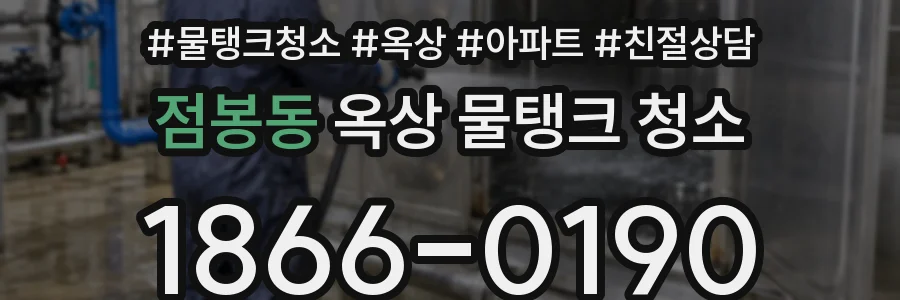 점봉동 옥상 물탱크 청소