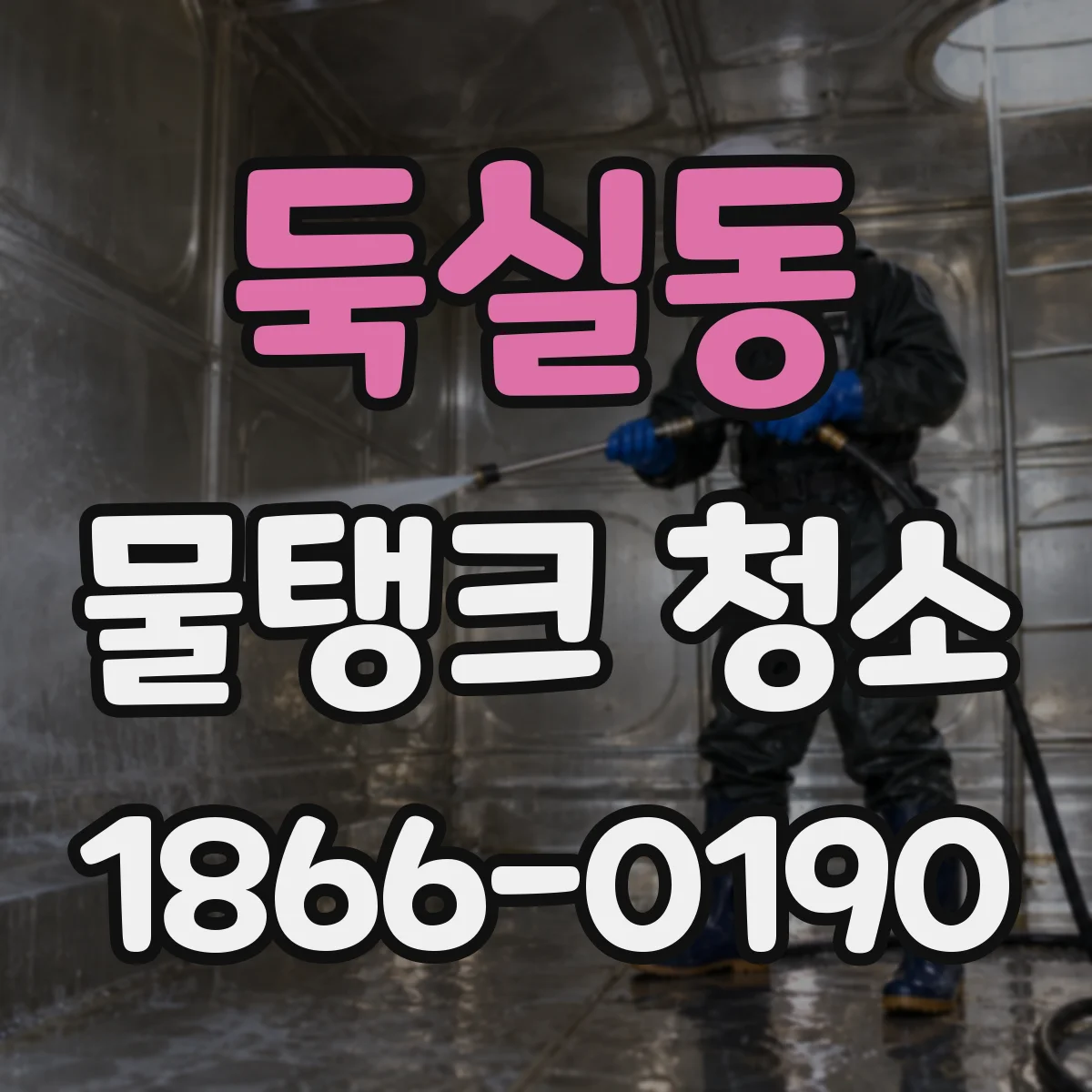 둑실동 물탱크 청소